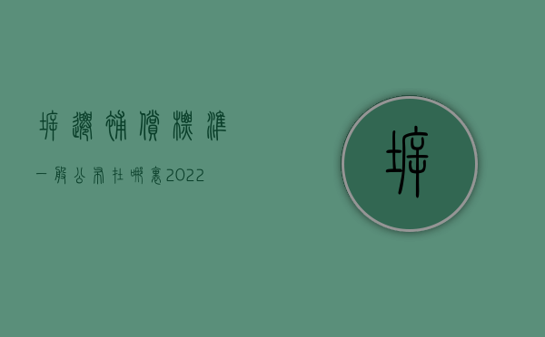 拆迁补偿标准一般公布在哪里（2022如何查询本地区的征收拆迁补偿标准）