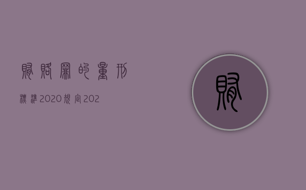 贿赂罪的量刑标准2020规定（2022行贿罪的量刑规定是怎样的）