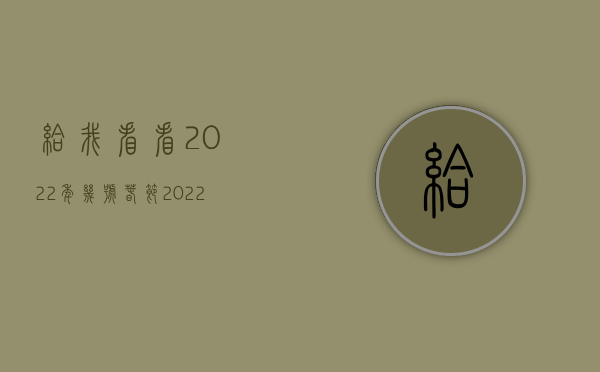 给我看看2022年几号春节（2022年伤残军人抚恤金标准是什么）