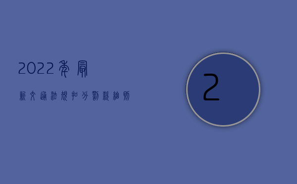 2022年最新交通法规扣分罚款细则（2022年最新交通事故赔偿故诉讼证据大全）