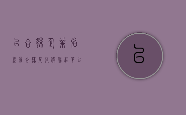 以合伙企业名义为合伙人提供担保可以吗（合伙企业能否为他人提供担保）