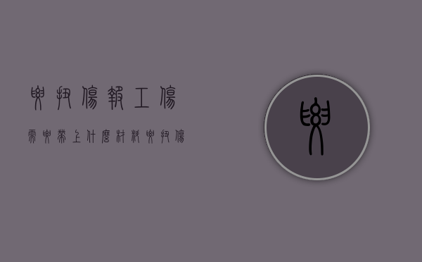 腰扭伤报工伤需要带上什么材料？（腰扭伤算工伤吗,会有经济补偿吗）