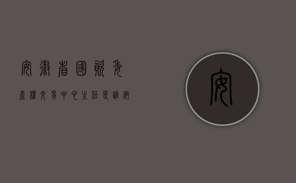 安徽省国资委产权交易中心主任是谁（安徽省人民政府关于进一步做好我省上市公司国有股权转让管理工作）