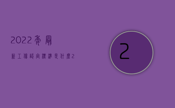 2022年最新工伤认定标准是什么（2022年最新工伤认定标准）