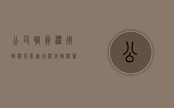 公司职员滥用职权（企业适用滥用职权罪吗）