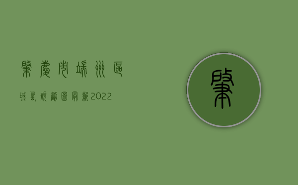 肇庆市端州区城西规划图最新（2022肇庆市端州区测量标志拆迁审批办理（流程、材料、地点、费用、条件））