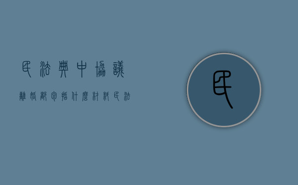 民法典中协议离婚都包括什么材料（民法典协议离婚需要什么手续）