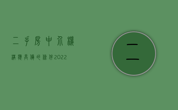 二手房中介机构应具备的条件2022