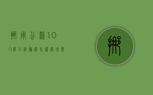 挪用公款100万已经归还怎样处理案件（挪用公款100万已经归还怎样处理案例）