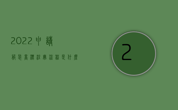 2022申请服装商标注册流程是什么意思（2022申请服装商标注册流程是什么）