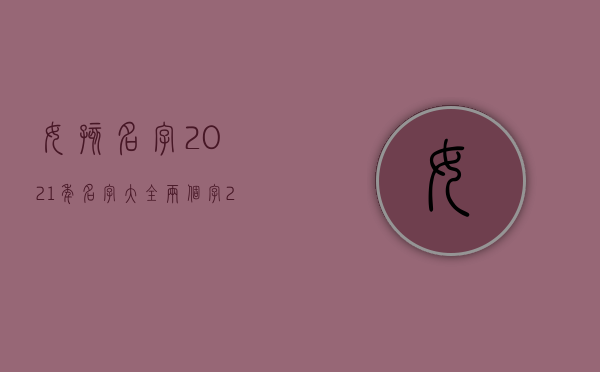 女孩名字2021年名字大全两个字（2022女孩被陌生男子亲醒,猥亵罪的量刑标准）