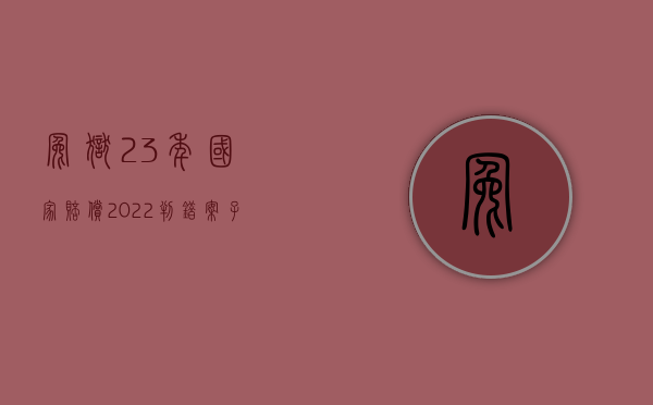 冤狱23年国家赔偿（2022判错案子13年国家怎么赔偿）