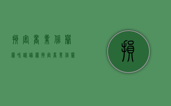 损害商业信誉罪和诽谤罪（损害商业信誉和诽谤如何认定）