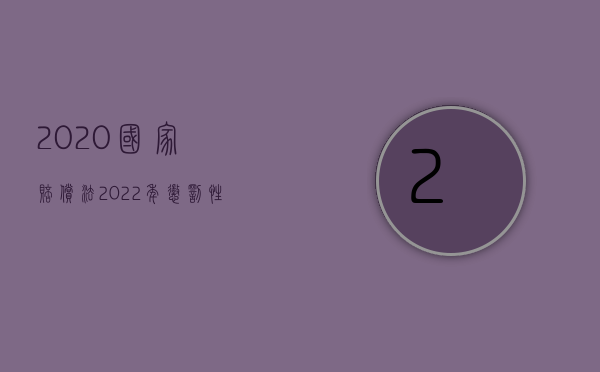 2020国家赔偿法（2022年惩罚性赔偿可以向生产者追偿吗？）