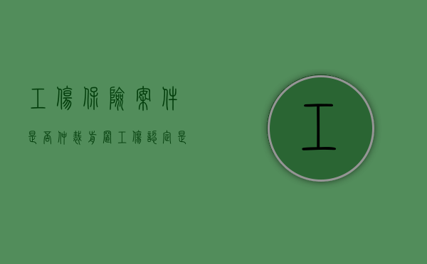 工伤保险案件是否仲裁前置（工伤认定是不是劳动仲裁的前置程序）