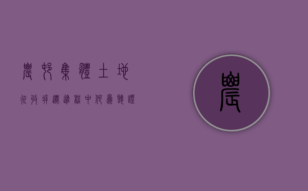 农村集体土地征收拆迁进程中,何为听证（征收土地听证告知书有效吗）