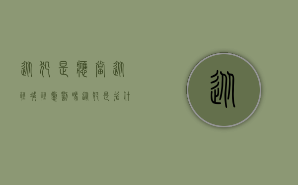 从犯是应当从轻减轻惩罚吗（从犯是指什么,从犯分哪几种,对从犯如何处罚）