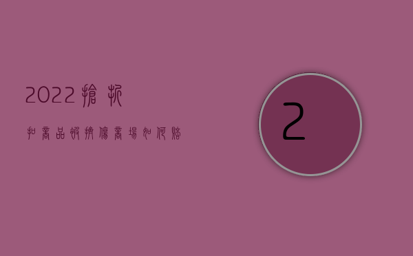 2022抢折扣商品被挤伤商场如何赔偿