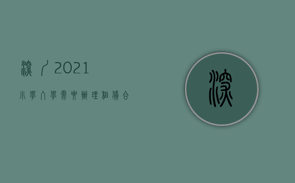 深圳2021小学入学需要办理租赁合同吗（2022申请入小学的房屋租赁合同有规定吗）