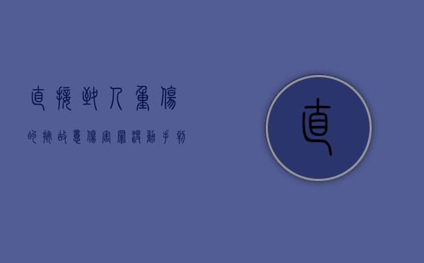 直接致人重伤的按故意伤害罪没动手判寻衅滋事罪吗（故意伤害致人重伤可以私了吗）