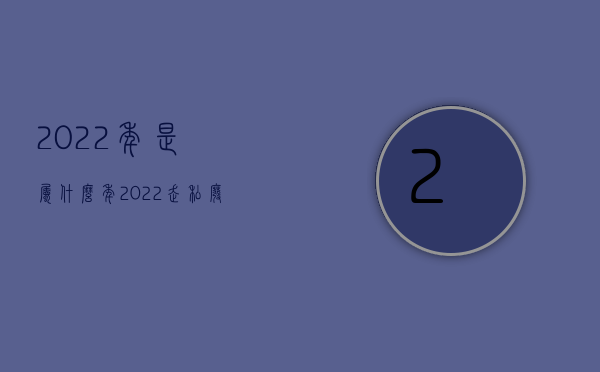 2022年是属什么年（2022走私废物罪量刑标准法律规定是什么）