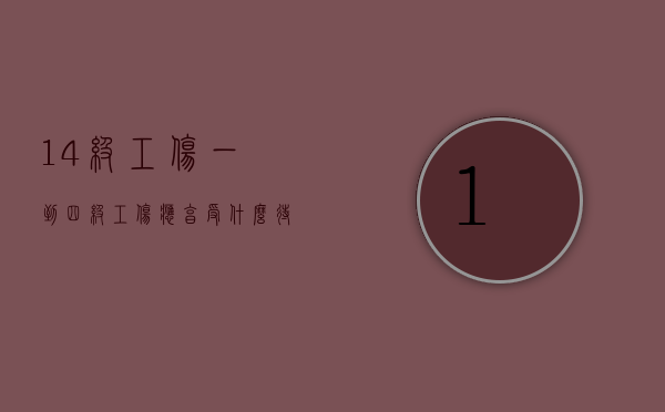 1—4级工伤（一到四级工伤应享受什么待遇）