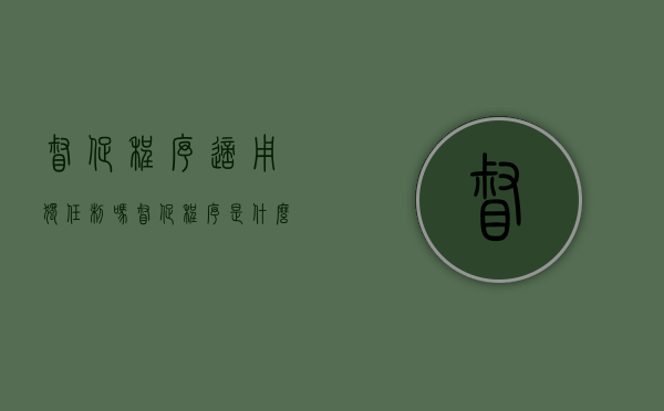 督促程序适用独任制吗（督促程序是什么意思）