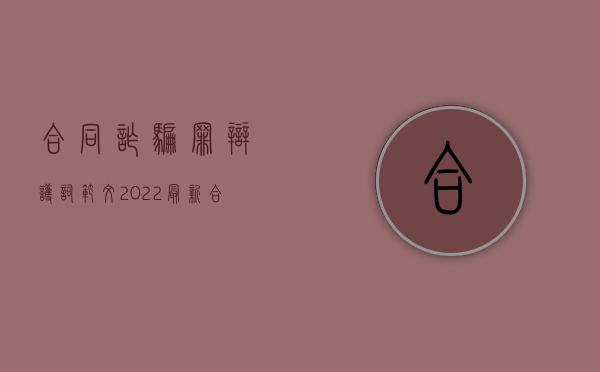 合同诈骗罪辩护词范文（2022最新合同诈骗罪辩护词怎么写）