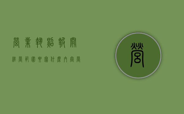 营业执照报关经营范围要写什么内容（营业执照报关经营范围要写什么东西）