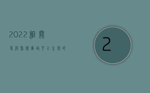 2022相关等级医疗事故可以主张的赔偿项目有（2022相关等级医疗事故可以主张的赔偿项目）