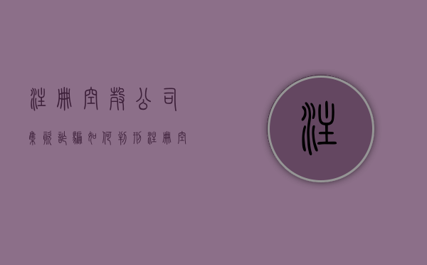 注册空壳公司集资诈骗如何判刑（注册空壳公司有啥用）