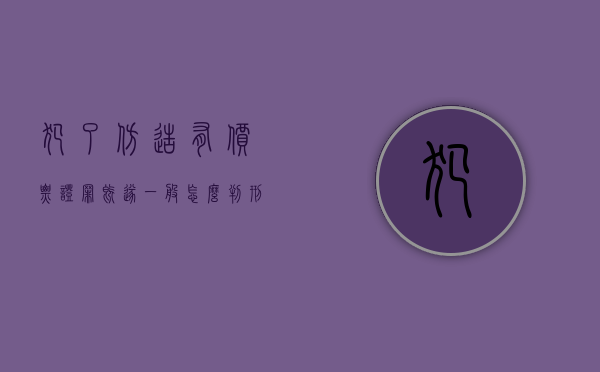 犯了仿造有价票证罪既遂一般怎么判刑呢（伪造倒卖伪造的有价票证罪数额巨大）