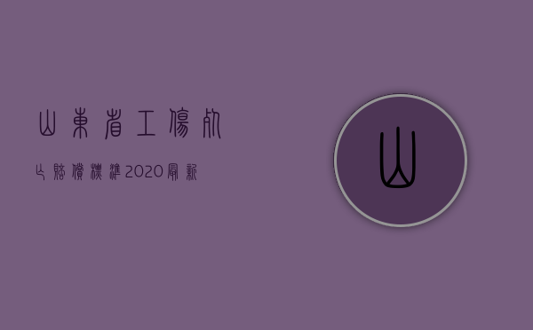 山东省工伤死亡赔偿标准(2020最新)（2022山东省工伤死亡赔偿标准是多少）