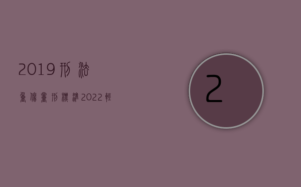 2019刑法重伤量刑标准（2022轻伤判缓刑的条件有哪些）