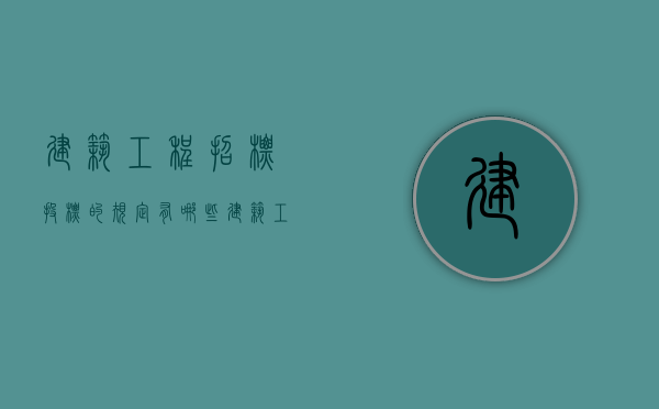 建筑工程招标投标的规定有哪些（建筑工程招标投标的基本原则有哪些）