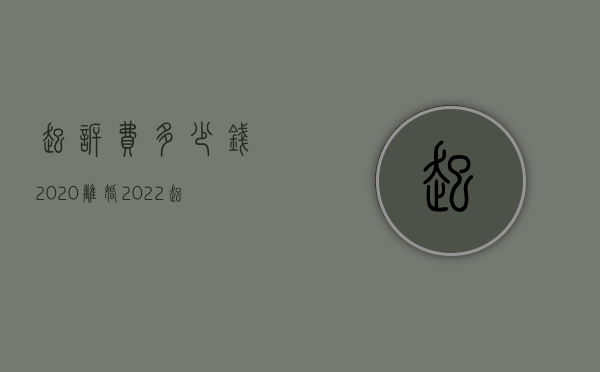 起诉费多少钱2020离婚（2022起诉离婚的手续费）