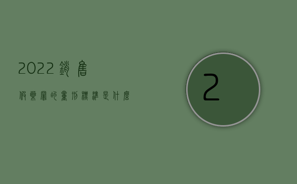 2022销售假药罪的量刑标准是什么样的呀（2022销售假药罪的量刑标准是什么样的）