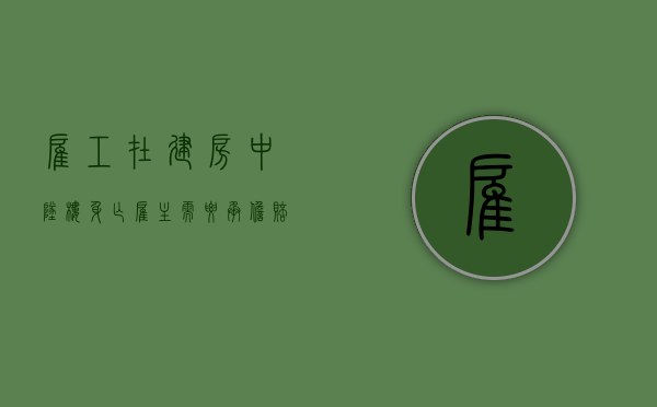 雇工在建房中坠楼身亡,雇主需要承担赔偿责任吗（在雇主家中死亡）