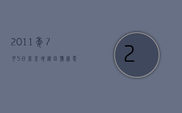 2011年7月5日北京地铁四号线电梯事故（北京地铁电梯事故：死伤乘客如何获赔）