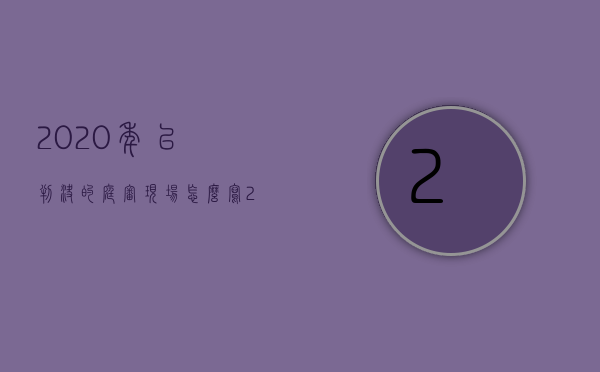 2020年已判决的庭审现场怎么写（2022刑事案件开庭审判的程序）