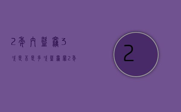 2年内盗窃3次是不是多次盗窃罪（2年内盗窃3次是不是多次盗窃行为）