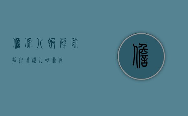 担保人被解除抵押保证人的条件