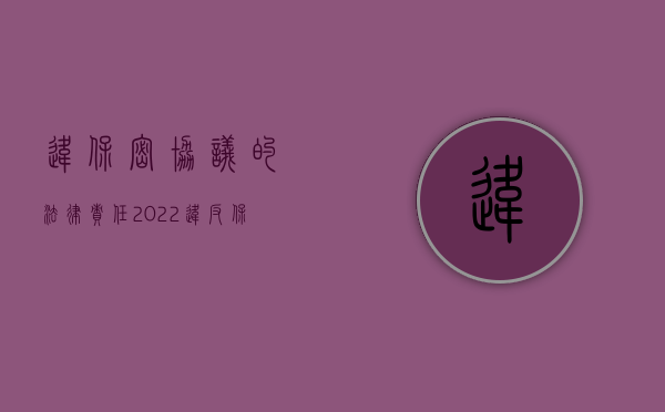 违保密协议的法律责任（2022违反保密协议但未致损失应否赔偿）