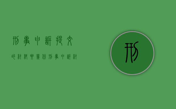 刑事申诉提交的材料要几份（刑事申诉材料需要什么材料）