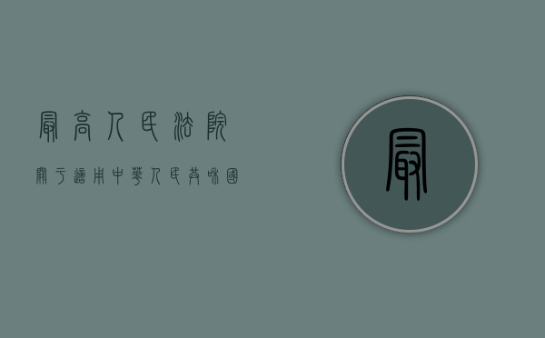 最高人民法院关于适用《中华人民共和国婚姻法》若干问题的解释（最高人民法院关于常见犯罪的量刑指导意见）