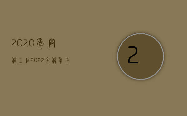 2020年宣传工作（2022宣传单上的价格与店内售价不符能不能要求店家赔偿）