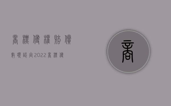 商标侵权赔偿数额认定（2022商标侵权纠纷损害赔偿该怎么算）