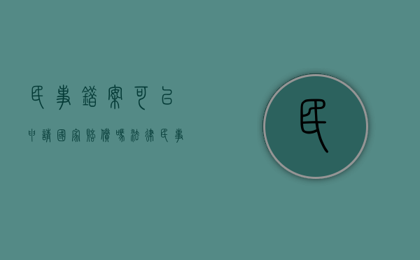 民事错案可以申请国家赔偿吗法律（民事错案可以申请国家赔偿吗法院）