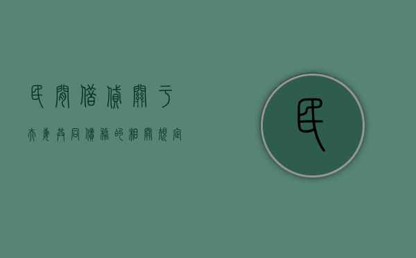 民间借贷关于夫妻共同债务的相关规定是什么（民间借贷夫妻共同债务最新规定法律）