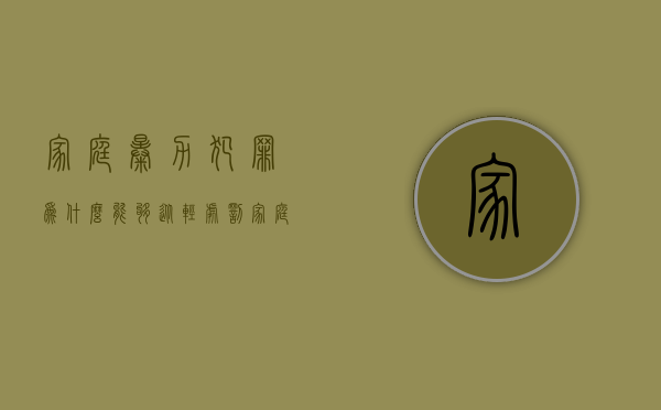 家庭暴力犯罪为什么能够从轻处罚（家庭暴力为什么难以解决）